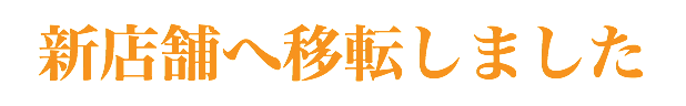 新店舗へ移転しました